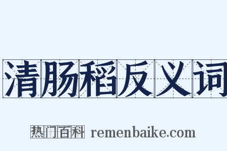 清肠稻反义词是什么意思的图片